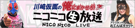 川崎仮面の俺にまかせろ! ニコニコ生放送